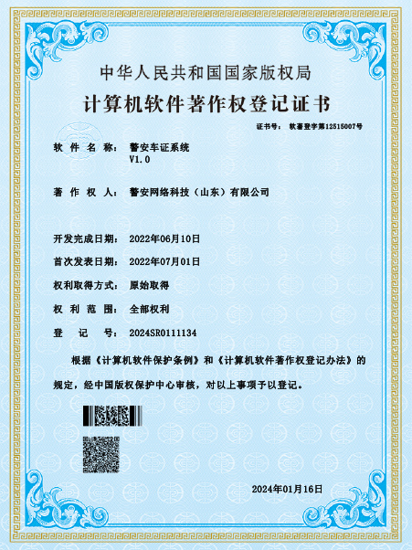 警安车证